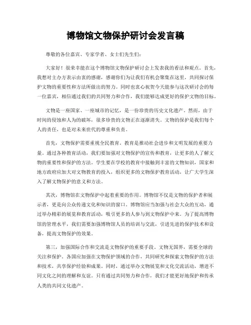 博物馆文物保护研讨会发言稿