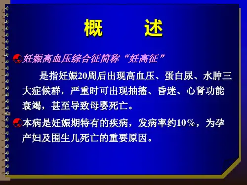最新妊娠高血压综合症PPT课件