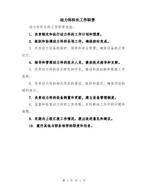 动力科科长工作职责