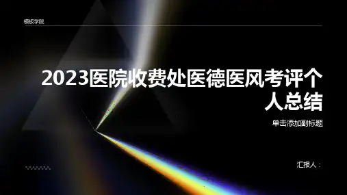 2023医院收费处医德医风考评个人总结