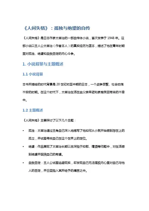《人间失格》：孤独与绝望的自传