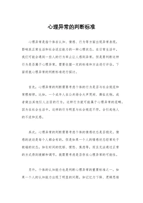 心理异常的判断标准
