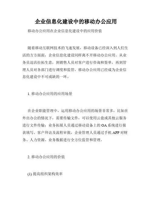 企业信息化建设中的移动办公应用