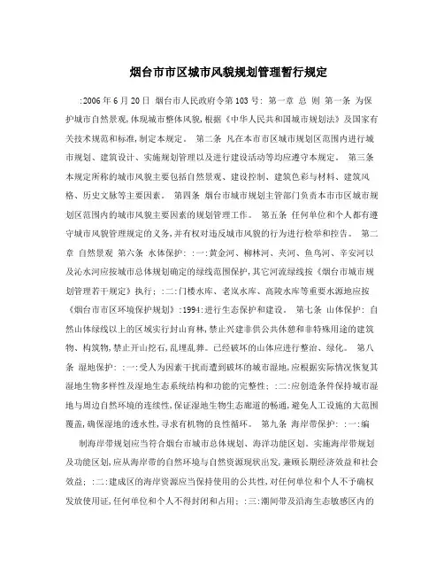 烟台市市区城市风貌规划管理暂行规定