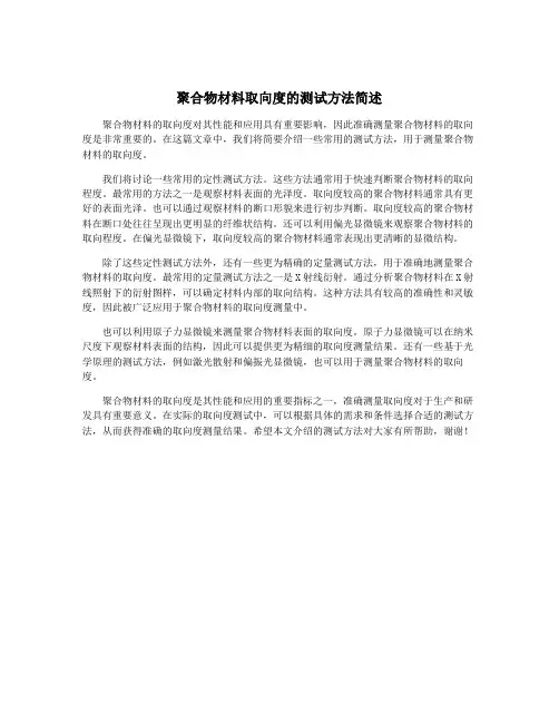 聚合物材料取向度的测试方法简述