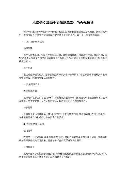 小学语文教学中如何培养学生的合作精神
