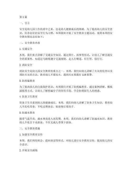幼儿班周一安全教育总结(3篇)