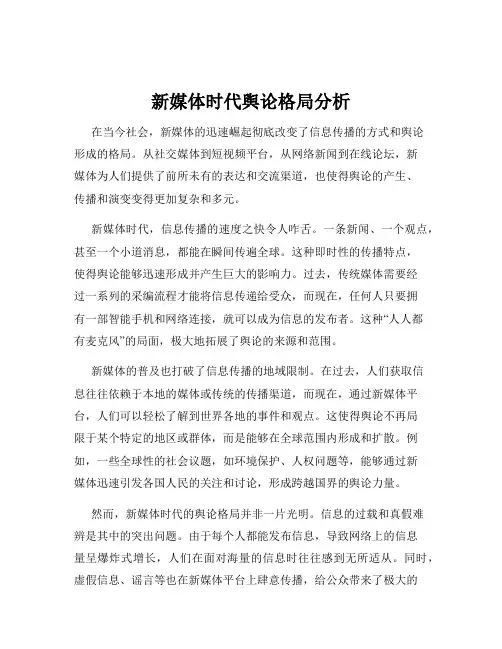 新媒体时代舆论格局分析