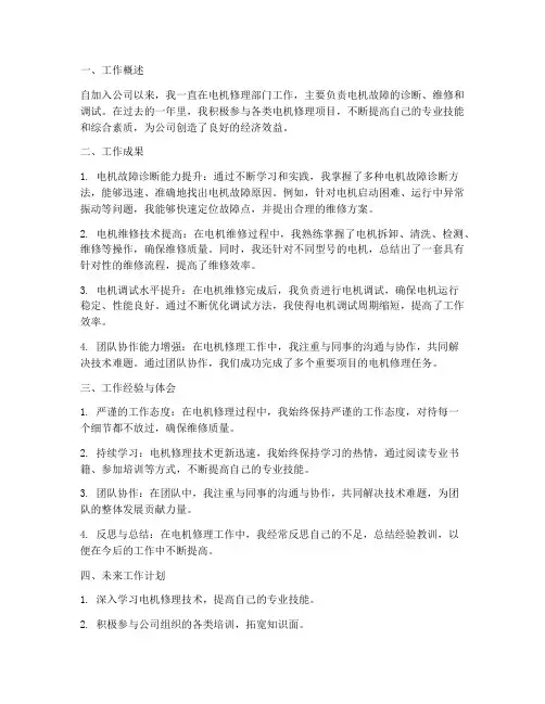 电机修理个人工作总结