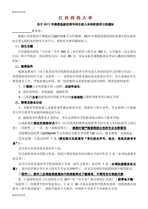 关于2011年推荐选拔优秀专科生进入本科阶段学习的通知.doc
