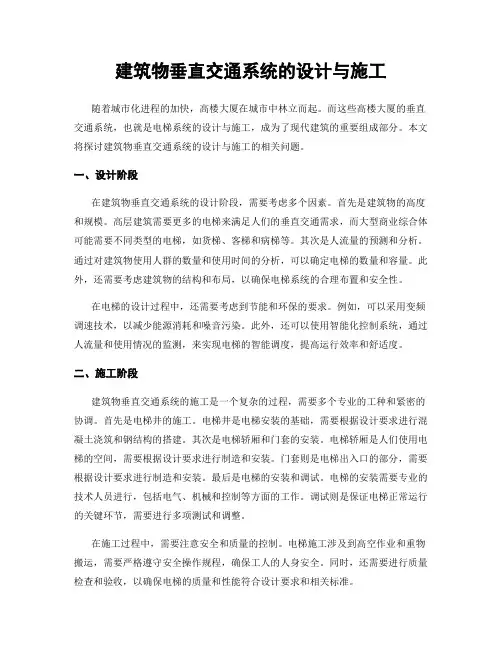 建筑物垂直交通系统的设计与施工