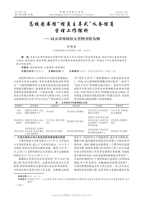 高校图书馆“馆员主导式”义务馆员管理工作探析——以天津外国语大学图书馆为例