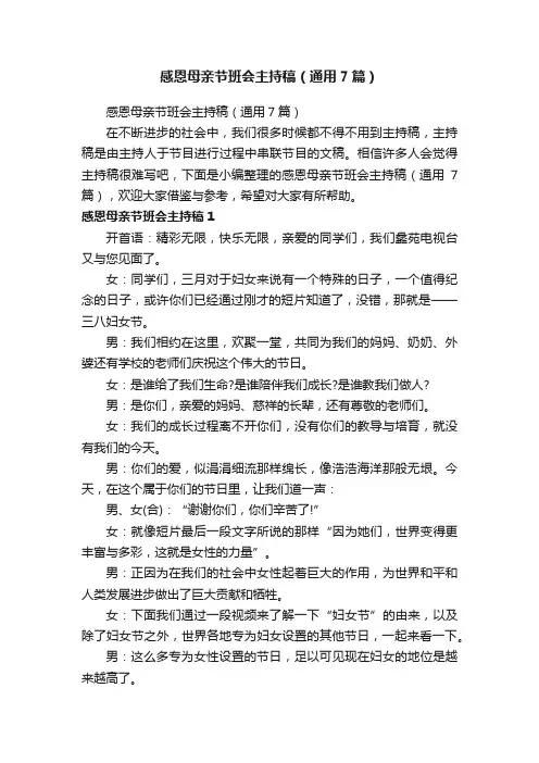 感恩母亲节班会主持稿（通用7篇）
