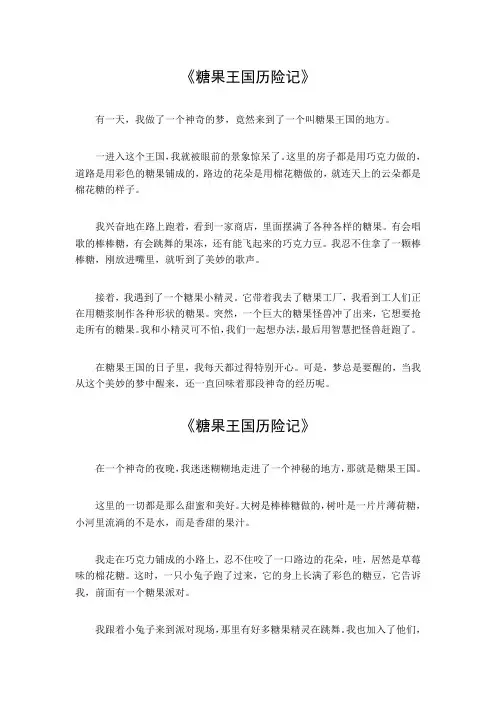 糖果王国历险记作文300字