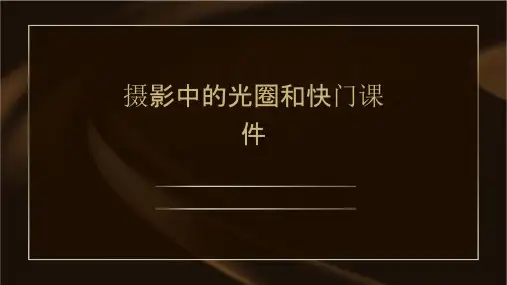 摄影中的光圈和快门课件
