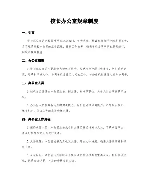 校长办公室规章制度