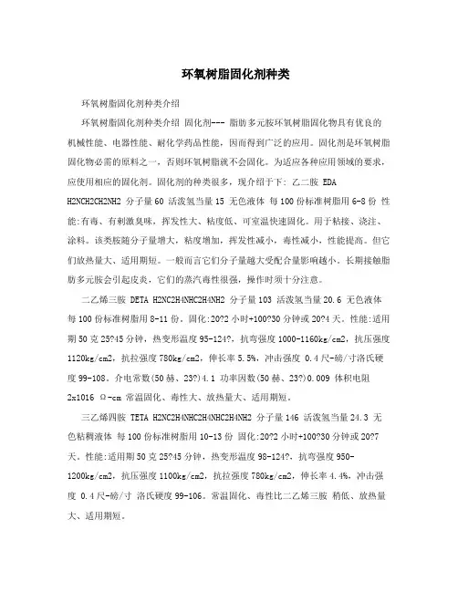 环氧树脂固化剂种类