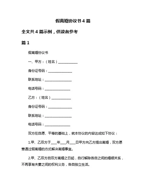 假离婚协议书4篇