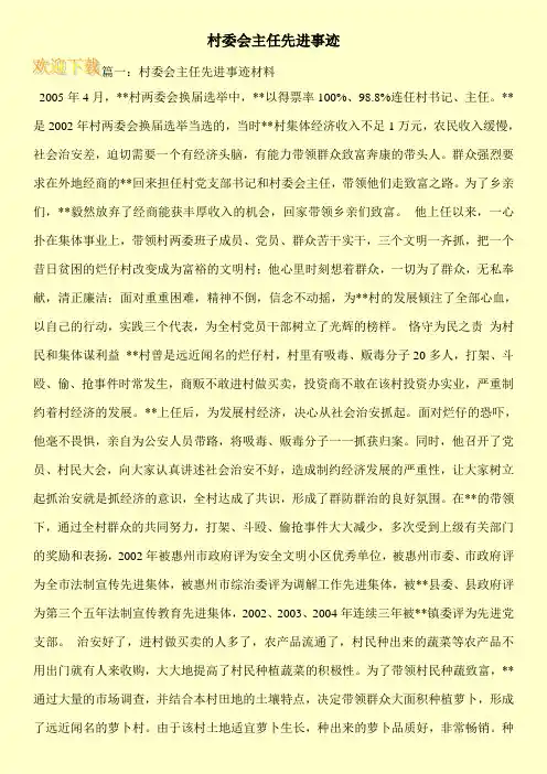 村委会主任先进事迹