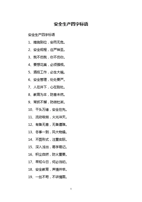 安全生产四字标语