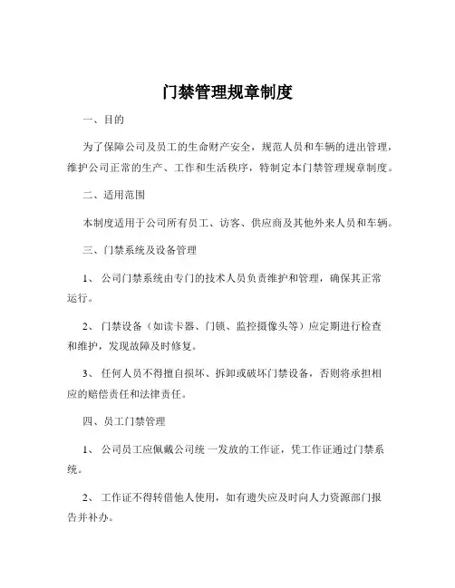 门禁管理规章制度