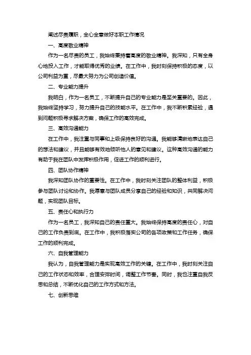 如何阐述尽责履职,全心全意做好本职工作情况