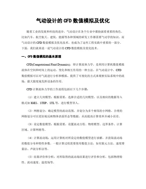 气动设计的CFD数值模拟及优化
