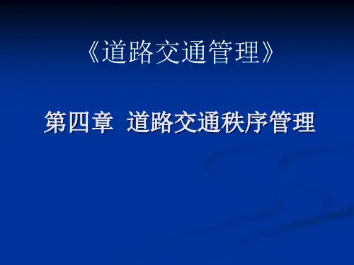 道路交通秩序管理概述