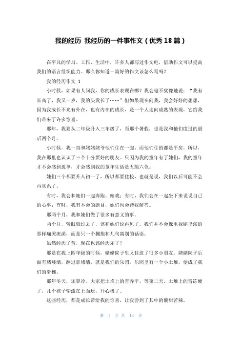 我的经历 我经历的一件事作文(优秀18篇)
