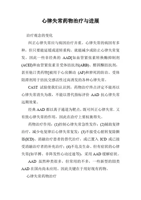 心律失常药物治疗与进展