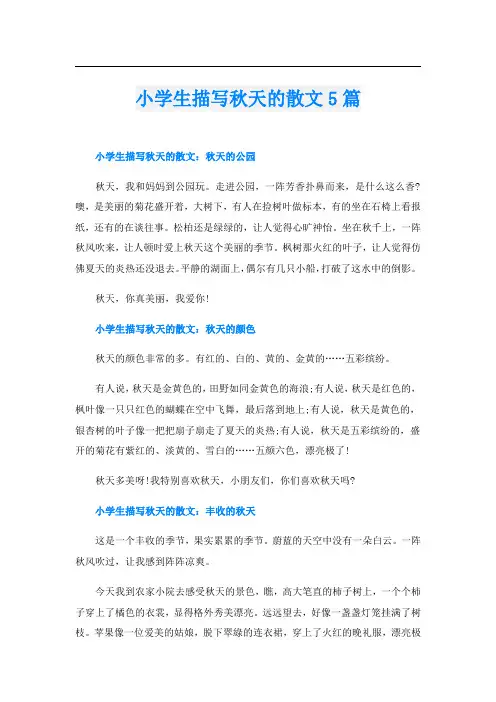小学生描写秋天的散文5篇