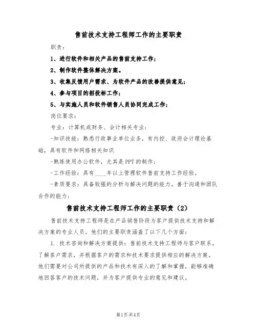 售前技术支持工程师工作的主要职责（3篇）