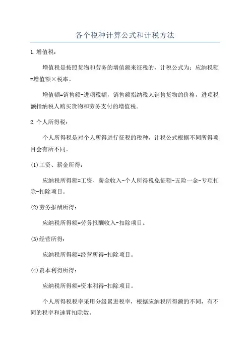 各个税种计算公式和计税方法
