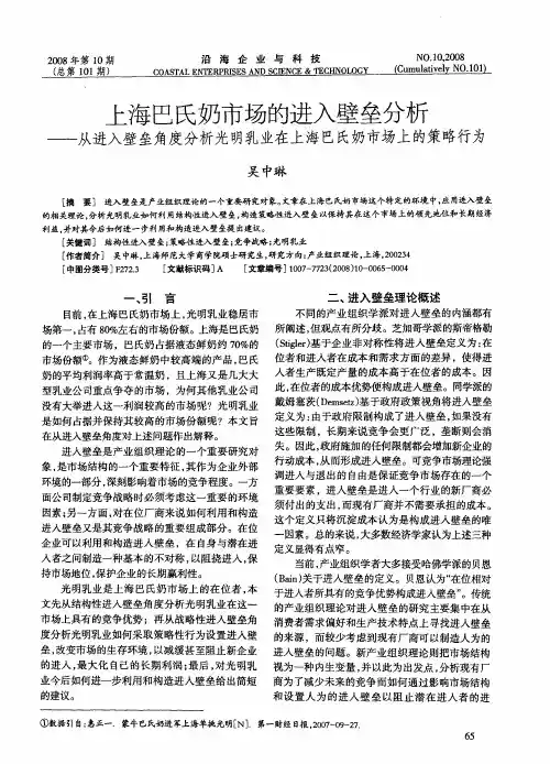 上海巴氏奶市场的进入壁垒分析——从进入壁垒角度分析光明乳业在上海巴氏奶市场上的策略行为