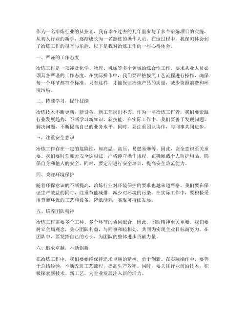 冶炼工作心得体会