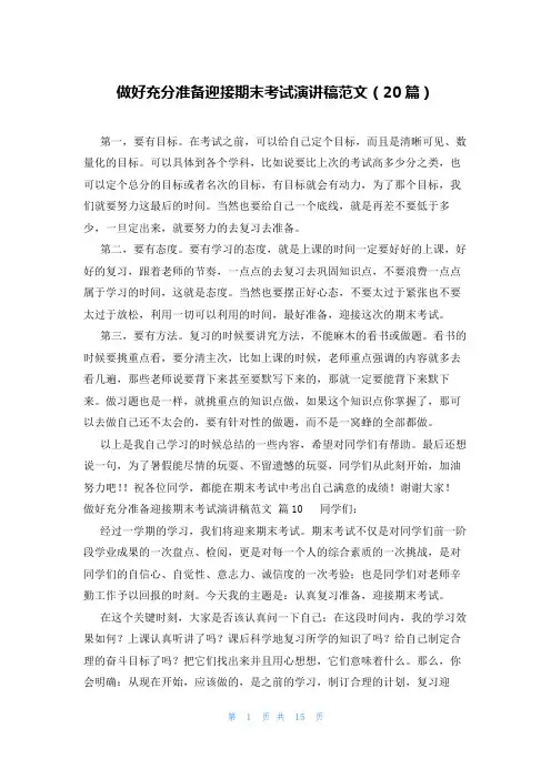 做好充分准备迎接期末考试演讲稿范文(20篇)
