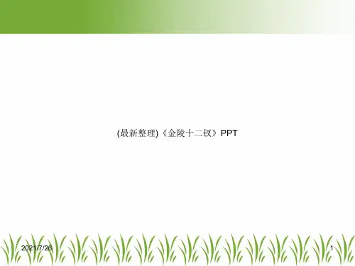 (最新整理)《金陵十二钗》PPT