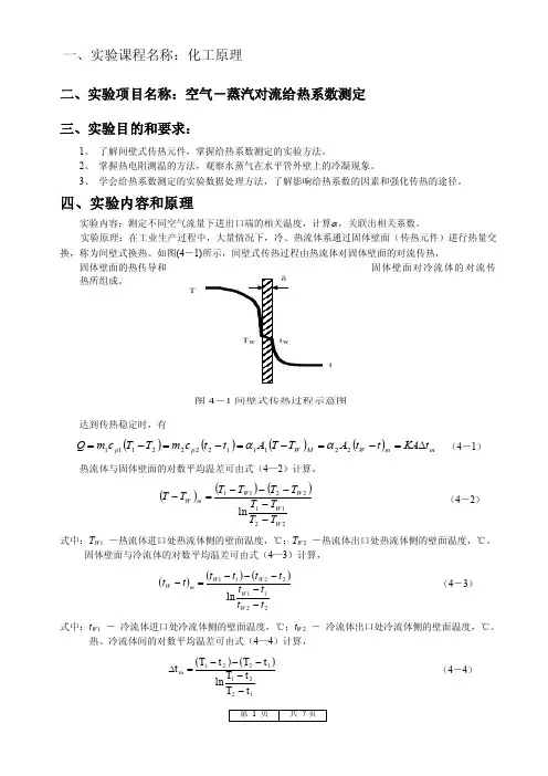 化工原理——传热实验NP