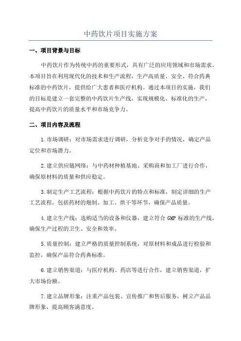 中药饮片项目实施方案