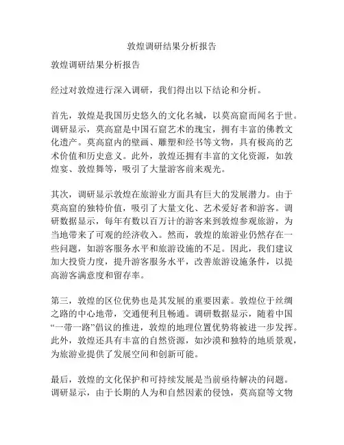敦煌调研结果分析报告