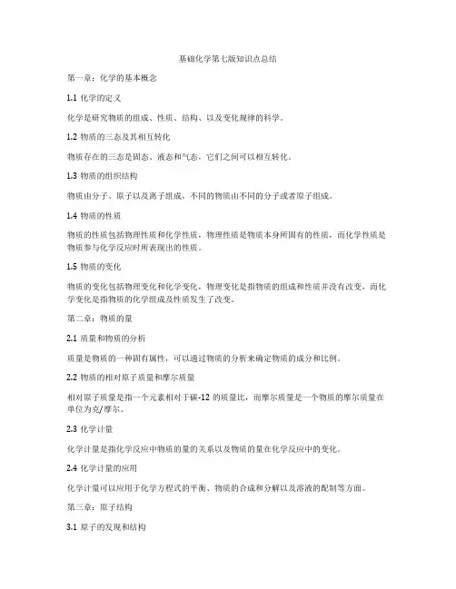 基础化学第七版知识点总结
