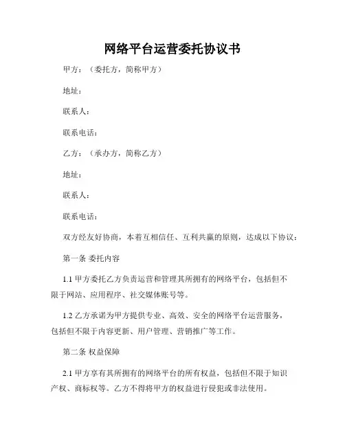 网络平台运营委托协议书