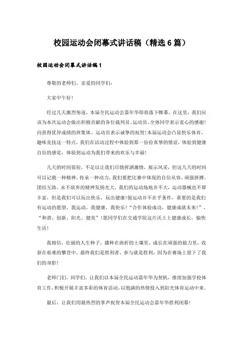 校园运动会闭幕式讲话稿(精选6篇)
