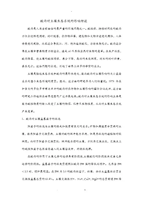 酸雨对土壤生态系统的影响综述