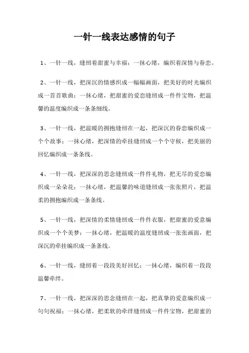 一针一线表达感情的句子