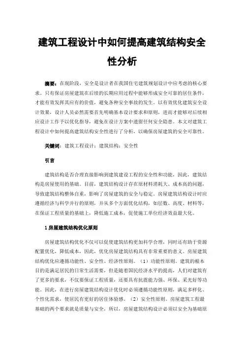 建筑工程设计中如何提高建筑结构安全性分析
