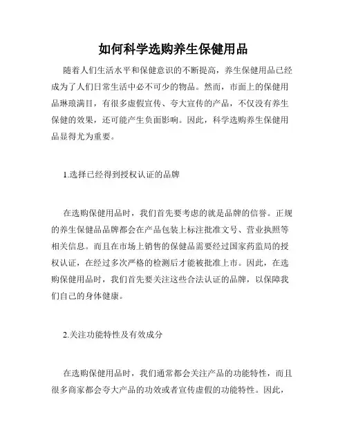 如何科学选购养生保健用品
