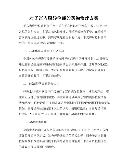 对子宫内膜异位症的药物治疗方案