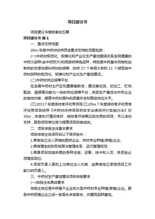项目建议书