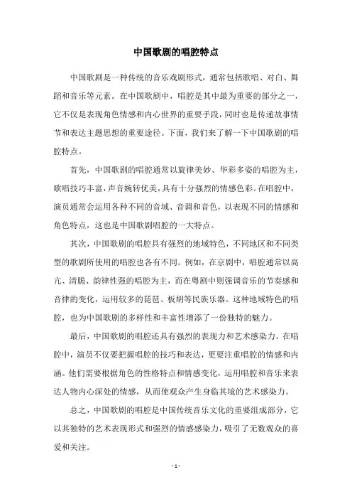 中国歌剧的唱腔特点